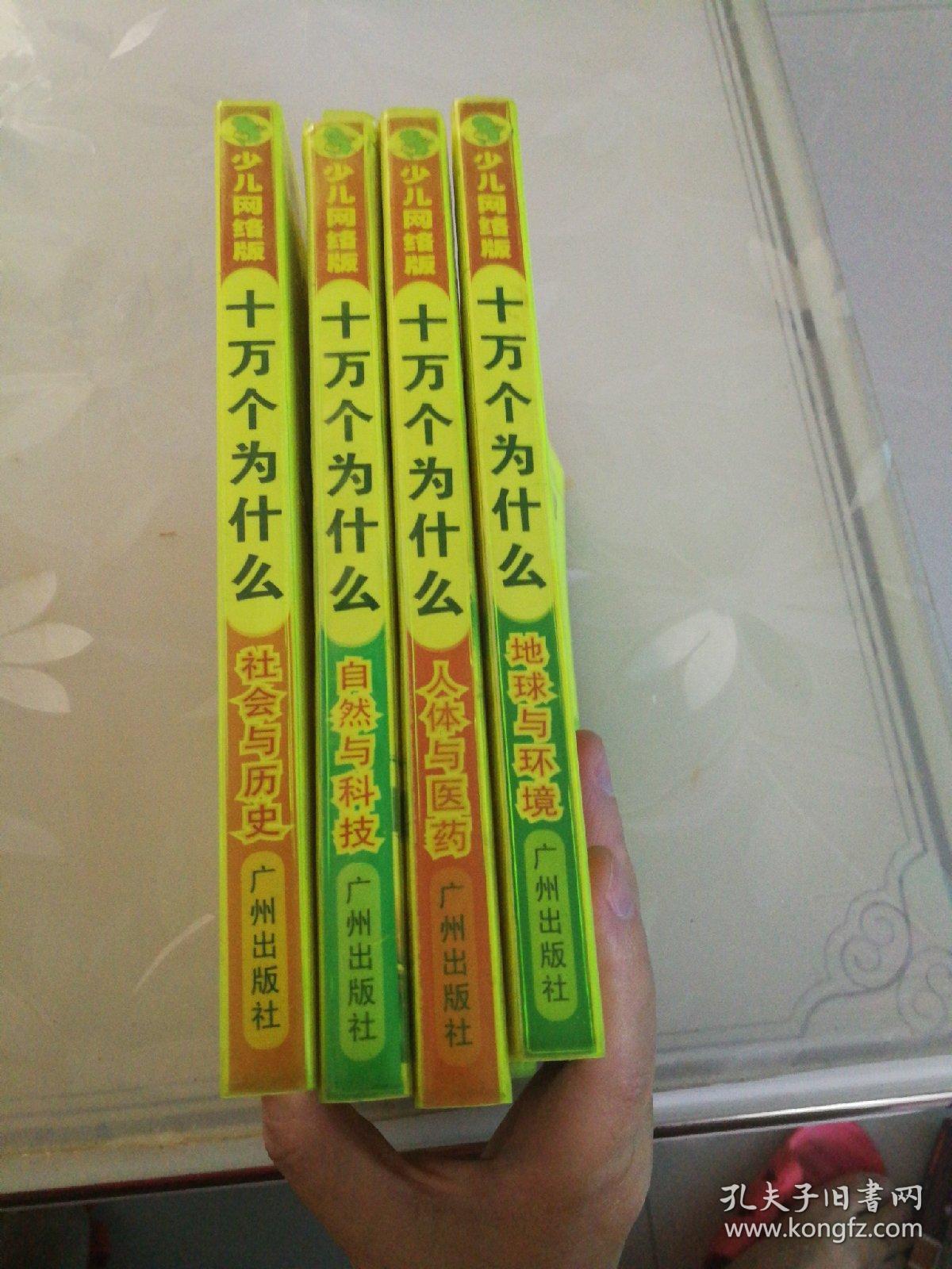 十万个为什么（人体与医药、自然与科学、社会与历史、地球与环境）