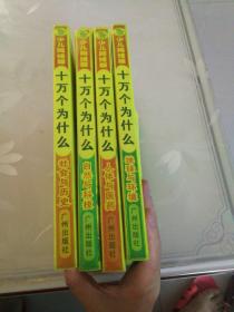 十万个为什么（人体与医药、自然与科学、社会与历史、地球与环境）