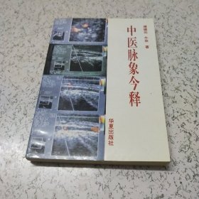 中医脉象今释:现代实验研究