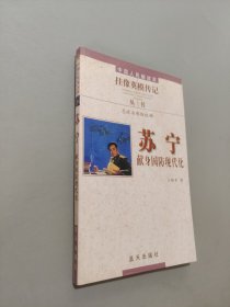 蘇寧·獻(xiàn)身國(guó)防現(xiàn)代化