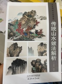 《名家国画示范教程：传统山水皴法解析》