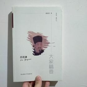 “大家精要”丛书：《吕祖谦》