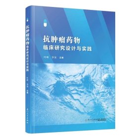 抗肿瘤药物临床研究设计与实践 叶峰,罗茜