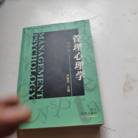 管理心理学