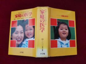 家庭の医学/家庭的医学（精装）第4版  ［千里医药］