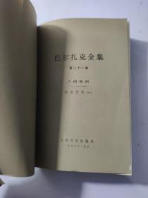 巴尔扎克全集.人间喜剧.哲理研究. 第20、21 卷