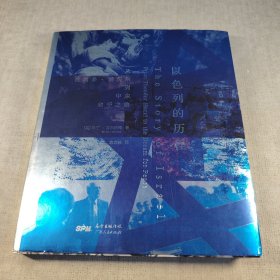 以色列的历程：从西奥多.赫茨尔到中东和平之路