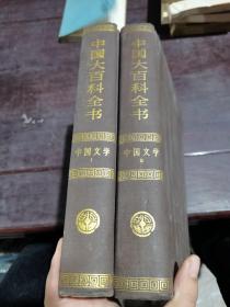 中国大百科全书（中国文学1、2）