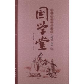 国学堂:初中年级卷 古典启蒙 李春青主编