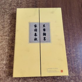 兰台翰墨 家国春秋 明清历史档案展图录