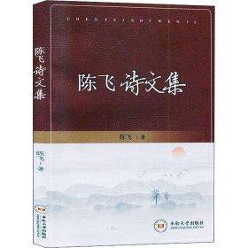 陈飞诗文集