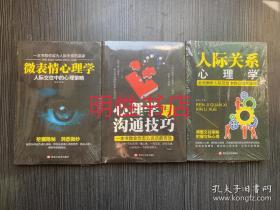 微表情心理学+心理学与沟通技巧+人际关系心理学（3本合售 未开封）