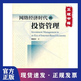 網(wǎng)絡(luò)經(jīng)濟(jì)時(shí)代的投資管理 9787509533666
