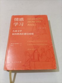 情感学习：儿童文学如何教我们感受情绪（一部有关孩子的情感史、阅读史、社会生活史）