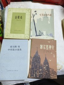 80年代经典4本外国小说（品好）：谢尔基神父+金银岛+克莱采奏鸣曲+托马斯曼中短篇小说集