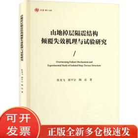 山地掉层隔震结构倾覆失效机理与试验研究