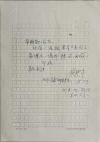中国艺术研究院美术研究所研究员，著名西方美术史专家，画家，翻译家吴甲丰致辛国勋信札关于汉学家苏利文访华…(文化部文学艺术研究院笺)