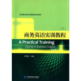 新华正版 商务英语实训教程（下） 李荣庆　主编 9787566311832 对外经贸大学出版社