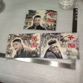 连环画 茶馆 上中下 全3册