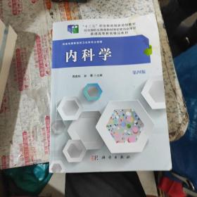 内科学（供高专高职医药卫生类专业使用 第4版）/“十二五”职业教育国家规划教材