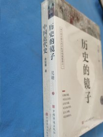 中国近代史、历史的镜子 两册合售