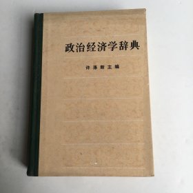 政治经济学辞典（ 下）