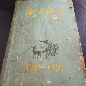 广西卫生画册1949-1959