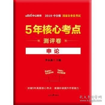 中公版·2018国家公务员考试5年核心考点测评卷：申论