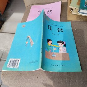 九年义务教育六年制小学教科书:《自然》【第十一册】【全新未使用 无任何笔记】