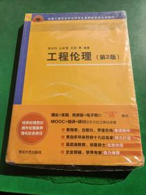 工程伦理（第2版）（全国工程专业学位研究生教育国家级规划教材）