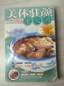 美体驻颜老火汤都市保健食谱