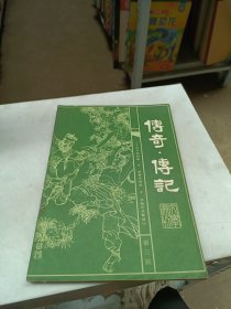 传奇·传记 文学选刊 第三辑