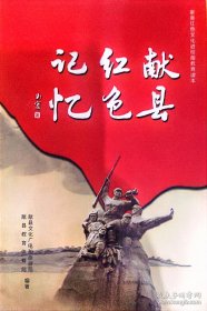 献县红色记忆