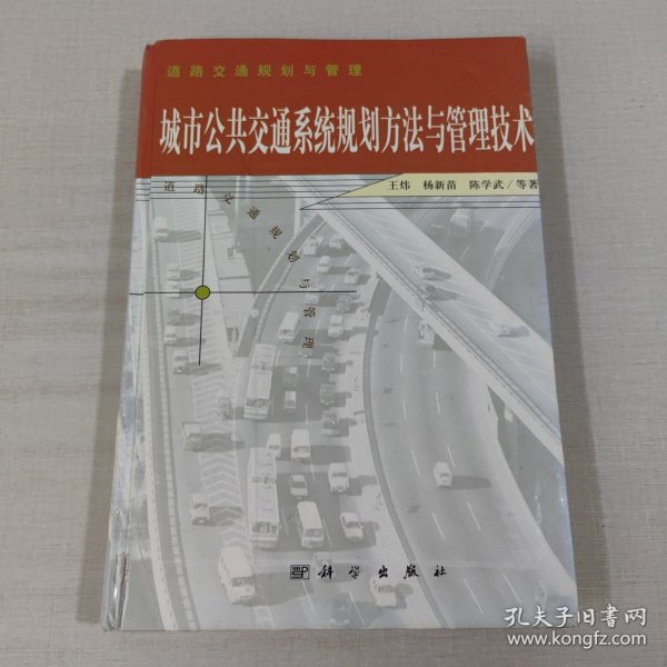 城市公共交通系统规划方法与管理技术