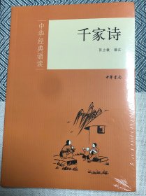 中华经典诵读：千家诗 全新未拆，有详细注释，中华版便于阅读