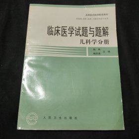 临床医学试题与题解-儿科学分册