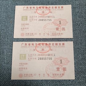 广东省地方税收通用定额发票2张：壹圆（发票二连号28855755-28855756）