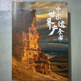中国世界遗产全书