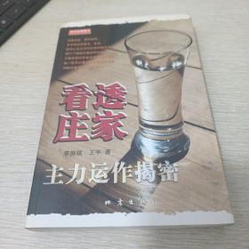 看透庄家：主力运作揭秘