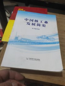 中国核工业发展简史