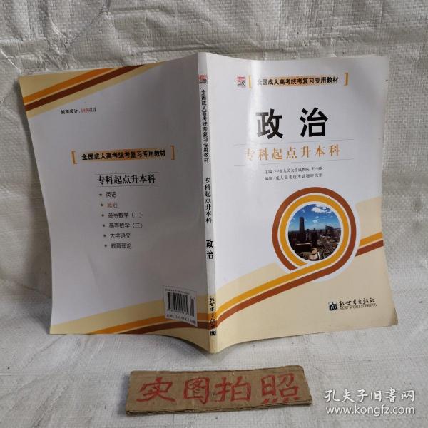 全国成人高考(专升本)统考复习专用教材  教育理论