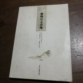 敕修百丈清规[元]德辉  编；李继武  校9787534835162