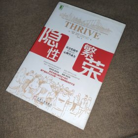 隐性繁荣：社会发展中被遗忘的心理学动力