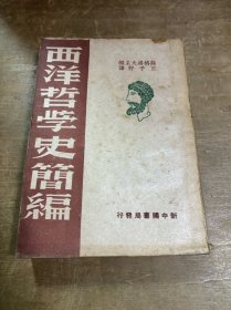 西洋哲学史简编