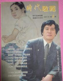 时代收藏2007元月第一期