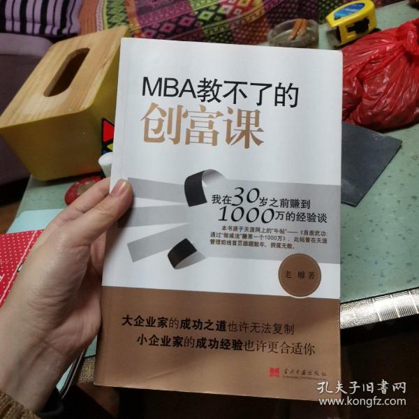 MBA教不了的创富课：我在30岁之前赚到1000万的经验谈