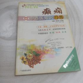 正版實拍：癲癇中西醫(yī)知識問答