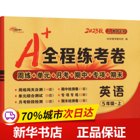 A+全程练考卷英语五年级18秋(人教PEP) 68所名校图书