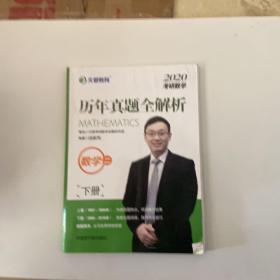 文都教育 汤家凤 2019考研数学历年真题全解析 数学二