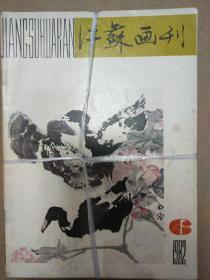 江苏画刊 1982年 第1-6期